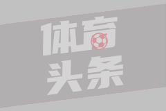 国米续约因扎吉：蓝黑王朝的延续？
